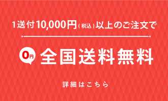 1送付10000円以上のご注文の場合全国送料無料