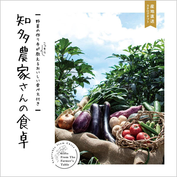 知多農家さんの食卓【2回お届けコース AOO】