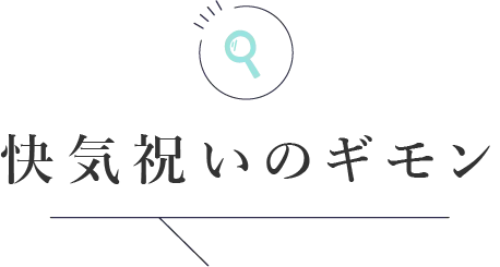 快気祝いのギモン