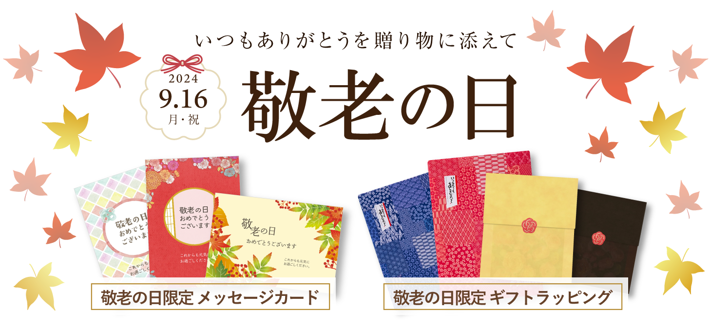 いつもありがとうを贈り物に添えて。敬老の日 2022.9.19