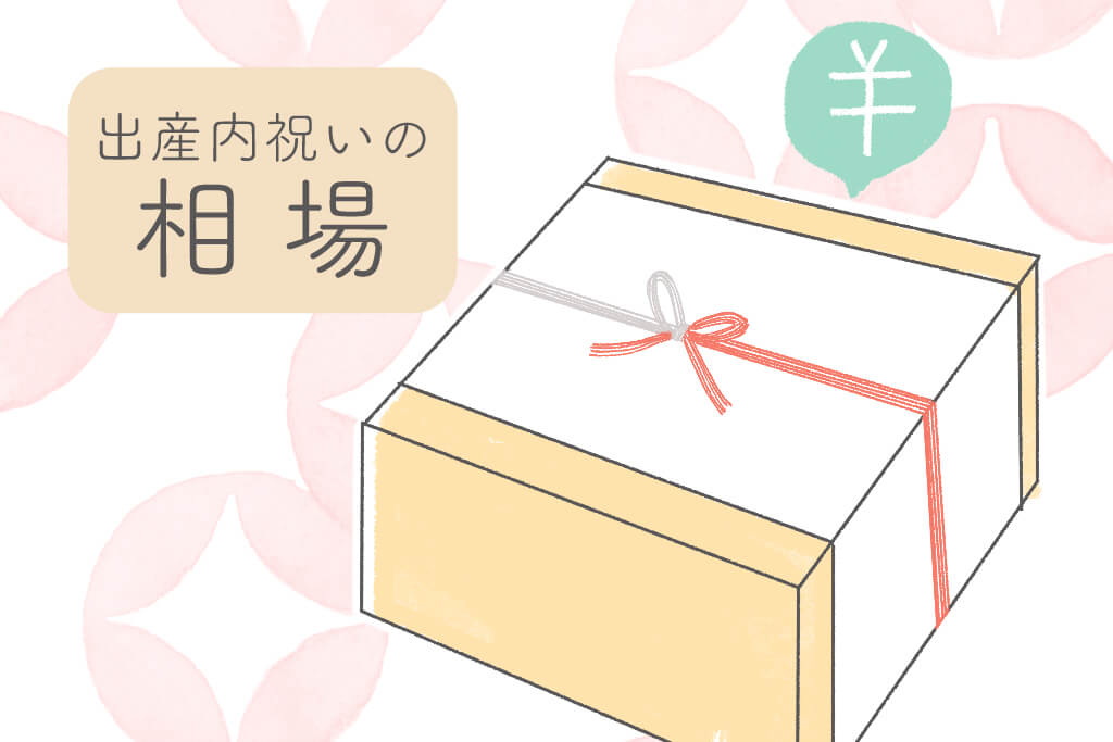 出産内祝い金額の相場は？さらにお返しの様々な問題も解決！ギフト選びの参考に。