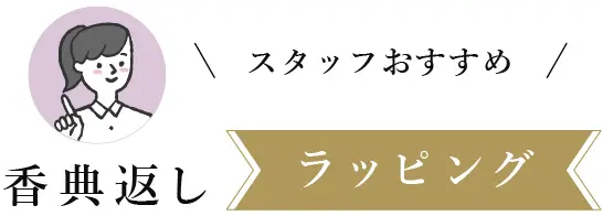 スタッフおすすめ　香典返しラッピング