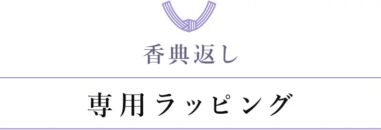 香典返し　専用ラッピング