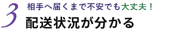 配送状況が分かる　相手へ届くまで不安でも大丈夫！