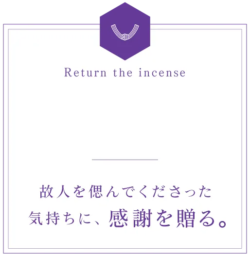 香典返し　故人を偲んでくださった気持ちに、感謝を贈る。