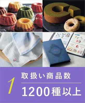 取扱い商品数　1200種以上