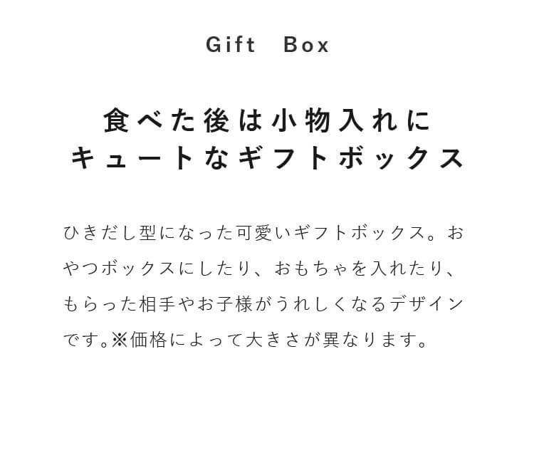 食べた後は小物入れにキュートなギフトボックス