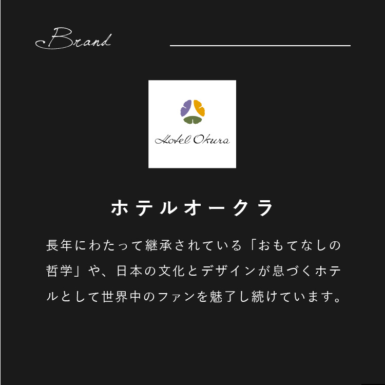 長年にわたって継承されている「おもてなしの哲学」や、日本の文化とデザインが息づくホテルとして世界中のファンを魅了し続けています。