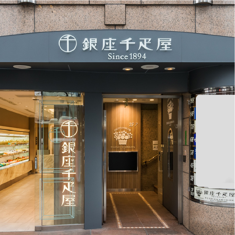 銀座千疋屋