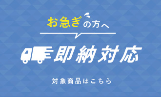 お急ぎの方へ、即納対応